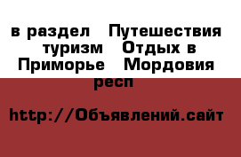 в раздел : Путешествия, туризм » Отдых в Приморье . Мордовия респ.